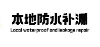 华安防水补漏